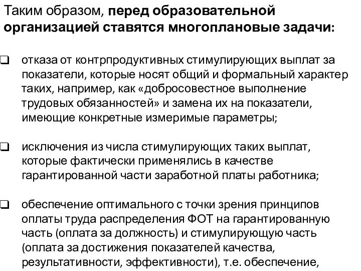 Таким образом, перед образовательной организацией ставятся многоплановые задачи:отказа от контрпродуктивных стимулирующих выплат