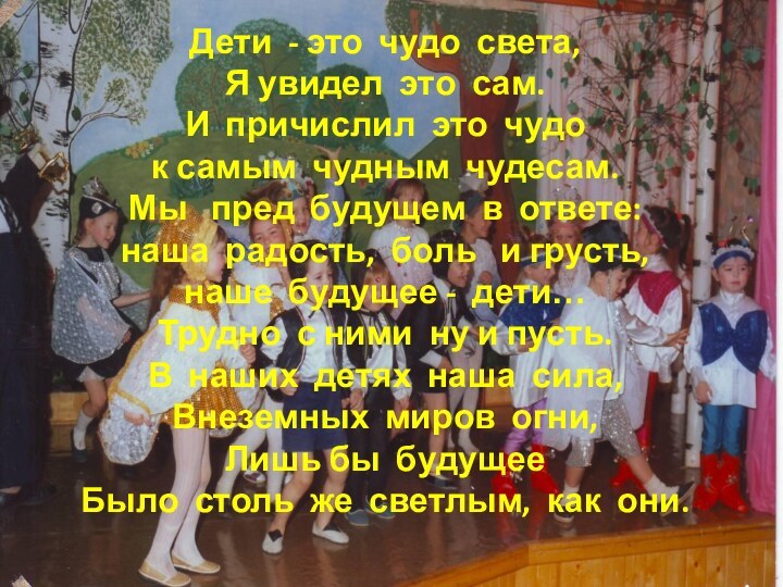 Дети - это чудо света,Я увидел это сам.И причислил это чудок самым