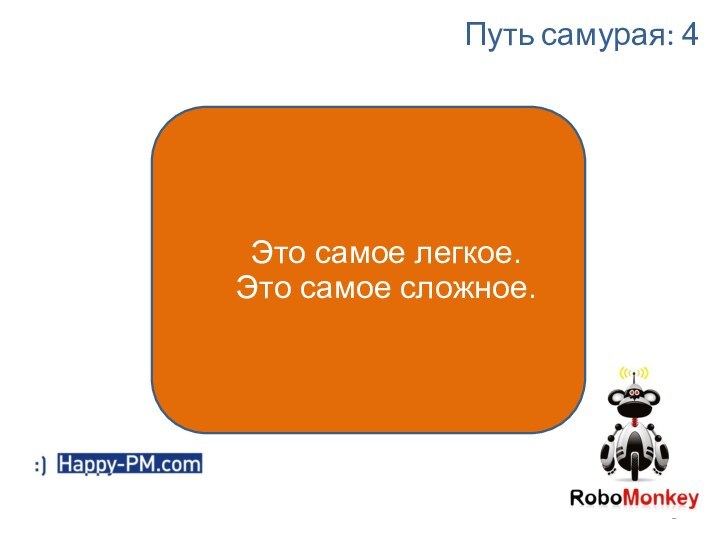 Управление собойСлава ПанкратовАлександр ОрловПуть самурая: 4Это самое легкое.Это самое сложное.