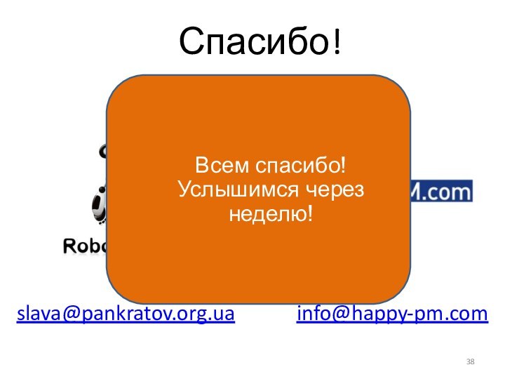 Спасибо!slava@pankratov.org.uainfo@happy-pm.com Всем спасибо!Услышимся через неделю!