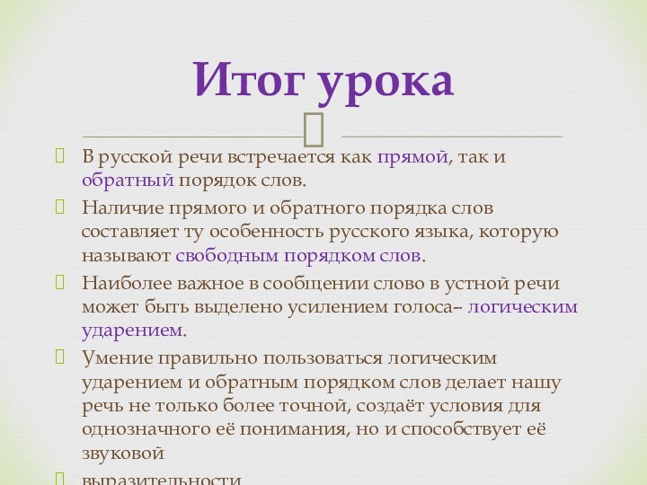 В русской речи встречается как прямой, так и обратный порядок слов.Наличие прямого