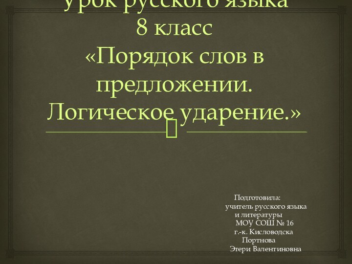 Урок русского языка  8 класс «Порядок слов в предложении.  Логическое