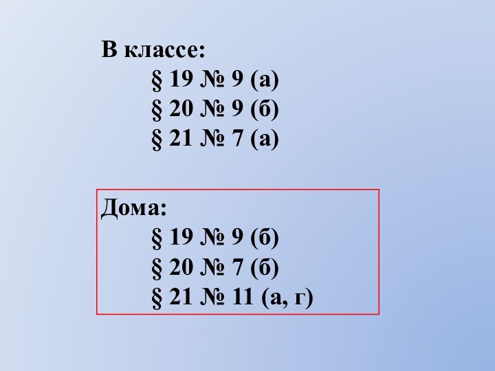 В классе:		§ 19 № 9 (а)		§ 20 № 9 (б)		§ 21 №