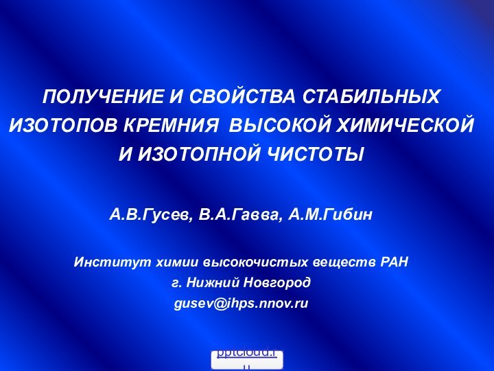 ПОЛУЧЕНИЕ И СВОЙСТВА СТАБИЛЬНЫХ ИЗОТОПОВ КРЕМНИЯ ВЫСОКОЙ ХИМИЧЕСКОЙ И ИЗОТОПНОЙ ЧИСТОТЫА.В.Гусев, В.А.Гавва,