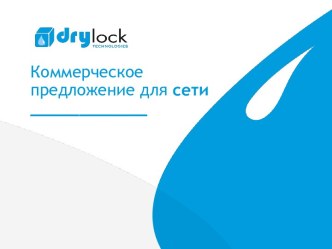 Коммерческое предложение для сети