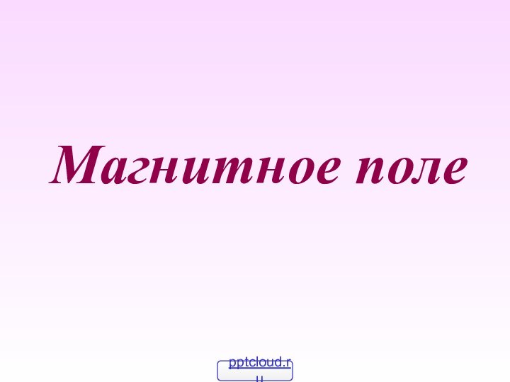 Магнитное поле