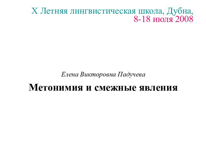 X Летняя лингвистическая школа, Дубна,  8-18 июля 2008