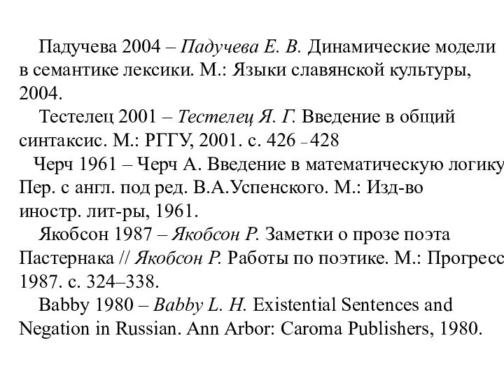 Падучева 2004 – Падучева Е. В. Динамические модели в семантике лексики. М.: Языки славянской культуры,