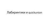 Лабиринтики и quickunion