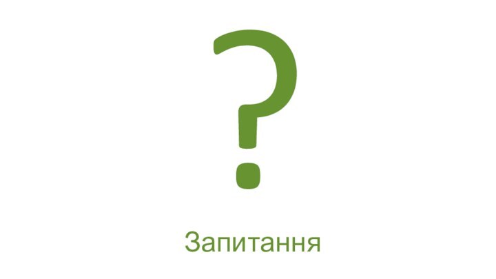 ?Запитання