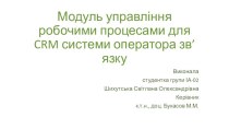 Модуль управління робочими процесами для crm системи оператора зв’язку