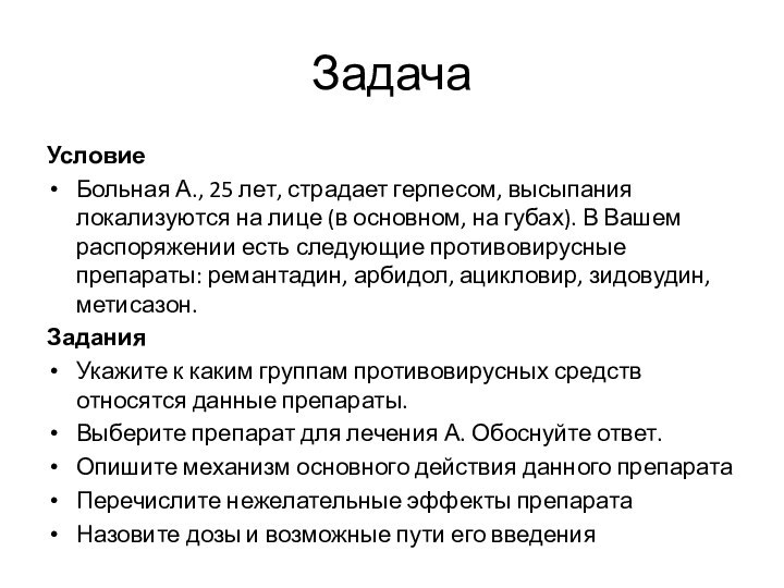 ЗадачаУсловиеБольная А., 25 лет, страдает герпесом, высыпания локализуются на лице (в основном,