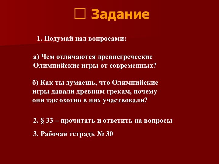  Задание1. Подумай над вопросами: а) Чем отличаются древнегреческие Олимпийские игры от