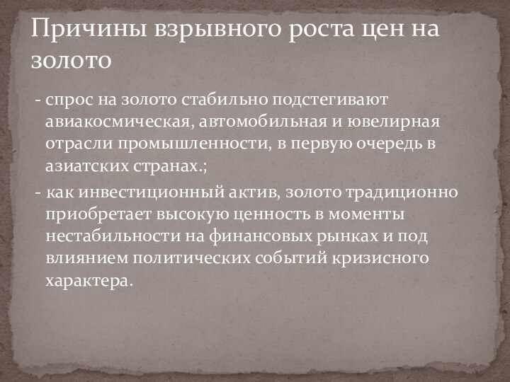 - спрос на золото стабильно подстегивают авиакосмическая, автомобильная и ювелирная отрасли