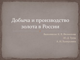 Добыча и производство золота в России