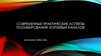 Современныепрактические аспекты Пломбирования  корневых каналов