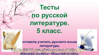 Тесты по русской литературе