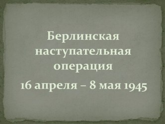 Берлинская наступательная операция