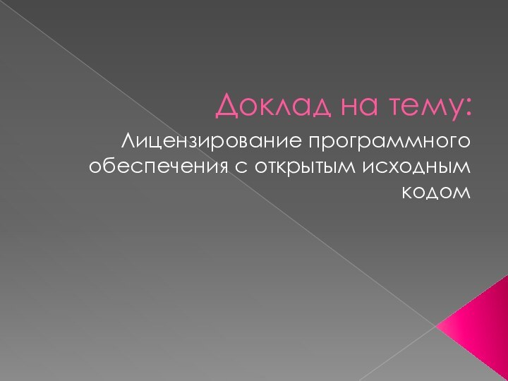 Доклад на тему:Лицензирование программного обеспечения с открытым исходным кодом