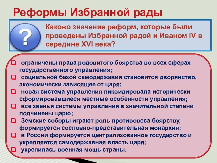 Реформы Избранной радыКаково значение реформ, которые были проведены Избранной радой и Иваном