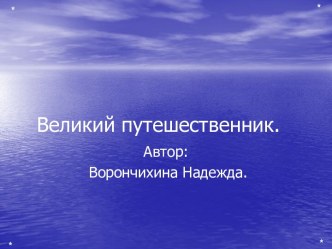 Великий путешественник - Христофор Колумб