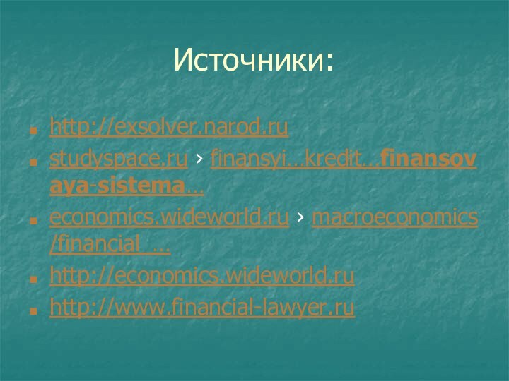 Источники:http://exsolver.narod.rustudyspace.ru › finansyi…kredit…finansovaya-sistema…economics.wideworld.ru › macroeconomics/financial_…http://economics.wideworld.ruhttp://www.financial-lawyer.ru