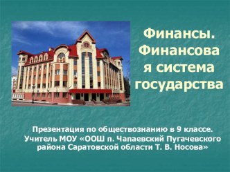 Финансы. Финансовая система государства