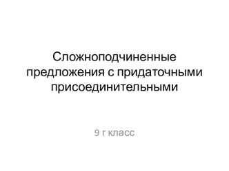 Сложноподчиненные предложения с придаточными присоединительными