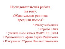 Жевательная резинка: вред или польза?