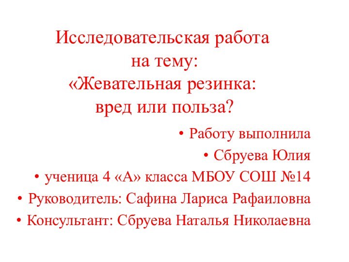 Исследовательская работа  на тему: «Жевательная резинка:  вред или польза?Работу выполнила