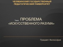 Проблема искусственного разума