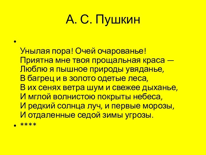 А. С. Пушкин Унылая пора! Очей очарованье! Приятна мне твоя прощальная краса