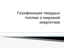 Газификация твердых топлив о мировой энергетике