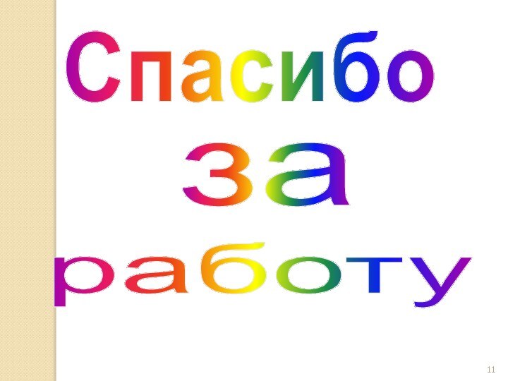 Спасибозаработу