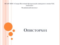 Описторхоз