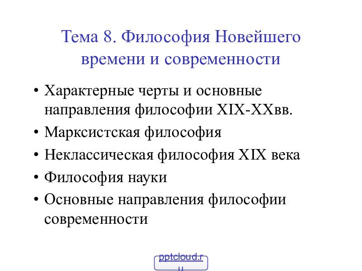 Тема 8. Философия Новейшего времени и современностиХарактерные черты и основные направления философии