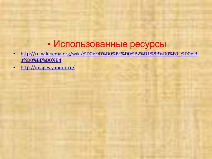 Использованные ресурсыhttp://ru.wikipedia.org/wiki/%D0%9D%D0%BE%D0%B2%D1%8B%D0%B9_%D0%B3%D0%BE%D0%B4 http://images.yandex.ru/