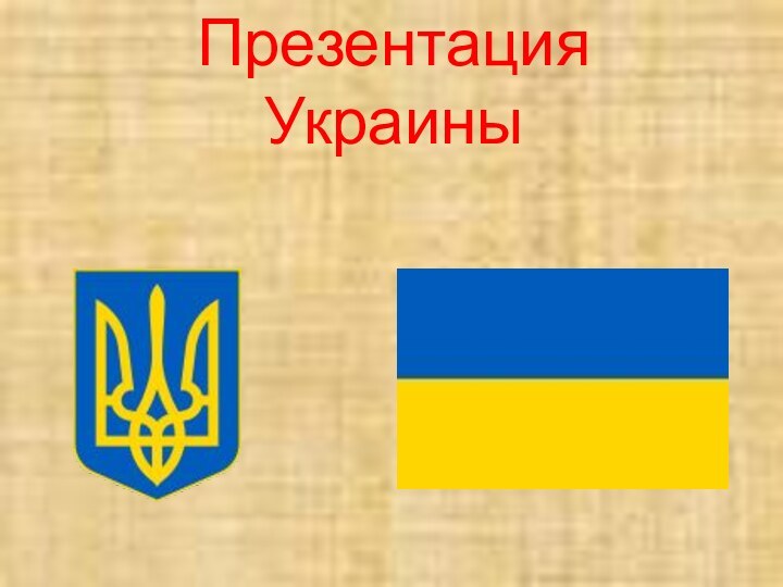 Презентация  Украины