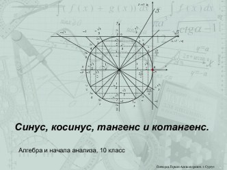 Синус, косинус, тангенс и котангенс