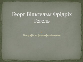 Георг Вільгельм Фрідріх Гегель