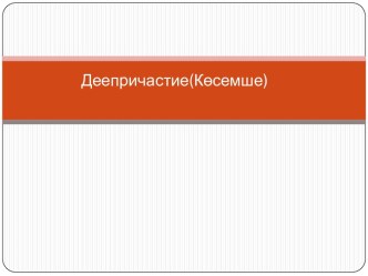 Деепричастие(Көсемше)