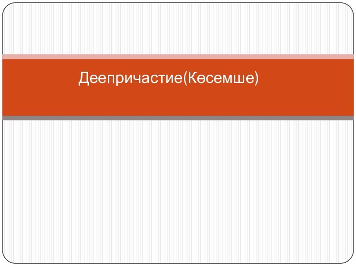 Деепричастие(Көсемше)