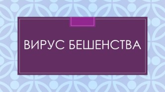 Вирус бешенства и его природа