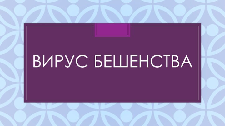 Вирус бешенства