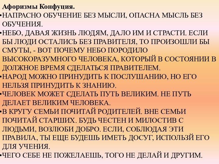 Афоризмы Конфуция.НАПРАСНО ОБУЧЕНИЕ БЕЗ МЫСЛИ, ОПАСНА МЫСЛЬ БЕЗ ОБУЧЕНИЯ. НЕБО, ДАВАЯ ЖИЗНЬ