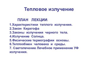 Тепловое излучение