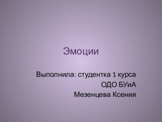 Эмоции