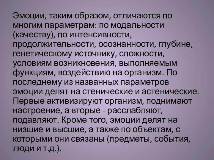 Эмоции, таким образом, отличаются по многим параметрам: по модальности (качеству), по интенсивности,