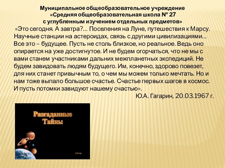 «Это сегодня. А завтра?… Поселения на Луне, путешествия к Марсу. Научные