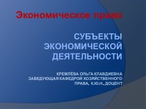 Субъекты экономической деятельностиКремлёва Ольга клавдиевназаведующая кафедрой хозяйственного права,  к.ю.н., доцент